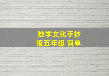 数学文化手抄报五年级 简单